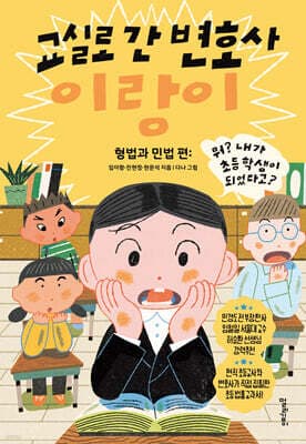 교실로 간 변호사 이랑이 : 형법과 민법 편 표지