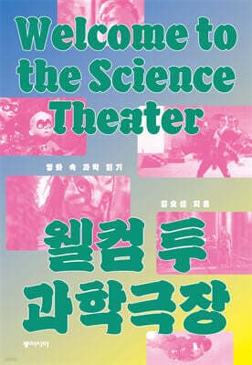 웰컴 투 과학극장 표지