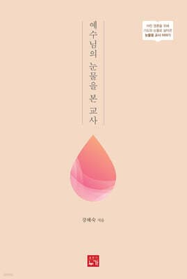 예수님의 눈물을 본 교사 표지