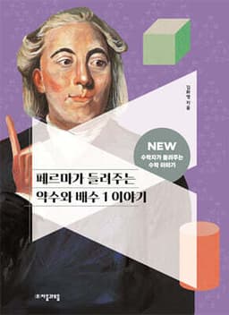 페르마가 들려주는 약수와 배수 1 이야기 cover