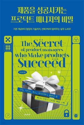 제품을 성공시키는 프로덕트 매니저의 비밀 표지