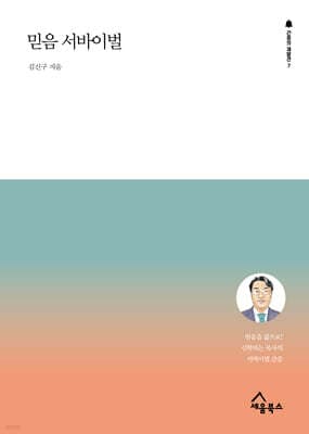 믿음 서바이벌 표지