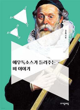 에우독소스가 들려주는 비 이야기 cover