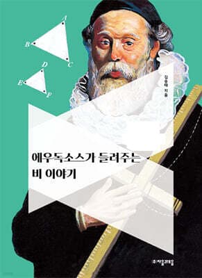 에우독소스가 들려주는 비 이야기 표지