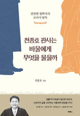 천종호 판사는 바울에게 무엇을 물을까 표지