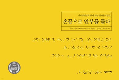 손끝으로 안부를 묻다 (점자책) 표지