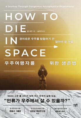 우주여행자를 위한 생존법 표지