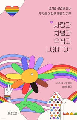 사랑과 차별과 우정과 LGBTQ+ 표지