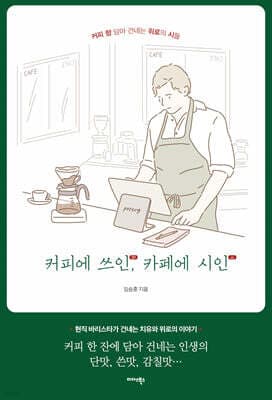 커피에 쓰인, 카페에 시인 표지