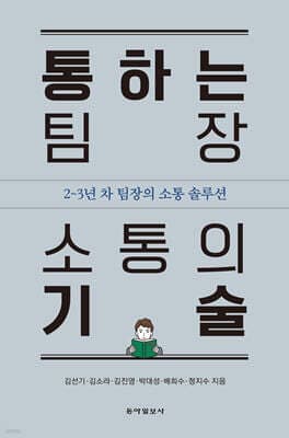 통하는 팀장 소통의 기술 표지