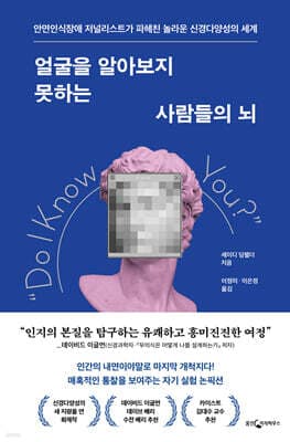 얼굴을 알아보지 못하는 사람들의 뇌 cover