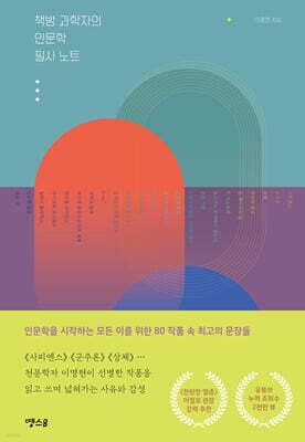 책방 과학자의 인문학 필사 노트 표지