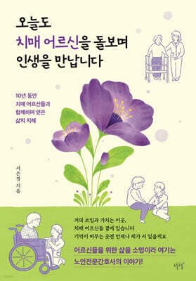 오늘도 치매 어르신을 돌보며 인생을 만납니다 표지