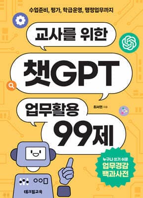 교사를 위한 챗GPT 업무활용 99제 표지
