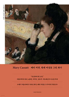 Mary Cassatt 메리 커샛, 현대 여성을 그린 화가 표지