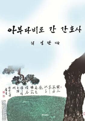 아부다비로 간 간호사 cover