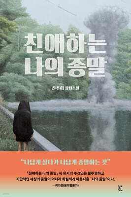 친애하는 나의 종말 cover