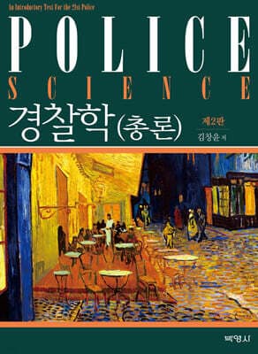 경찰학 (총론) 표지