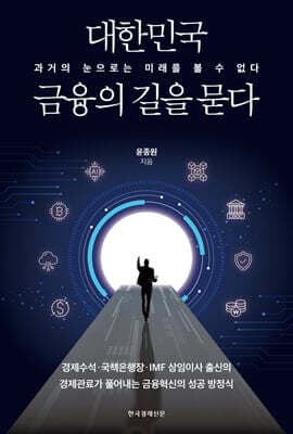 대한민국 금융의 길을 묻다 표지