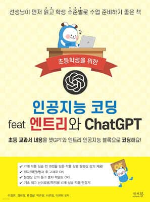인공지능 코딩 feat 엔트리와 ChatGPT 표지