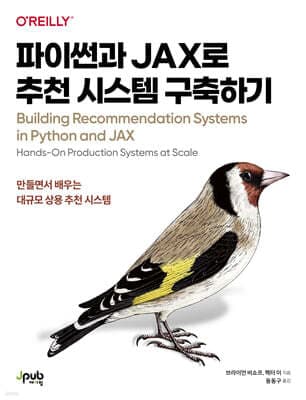 파이썬과 JAX로 추천 시스템 구축하기 표지