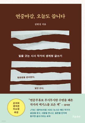 연중마감, 오늘도 씁니다 표지