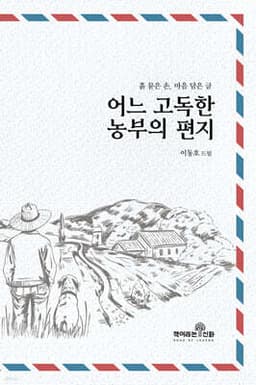 어느 고독한 농부의 편지 표지