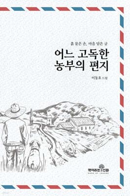어느 고독한 농부의 편지 표지