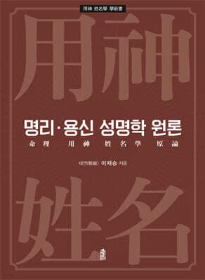 명리·용신 성명학 원론 표지