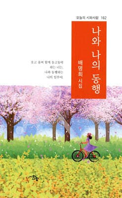 나와 나의 동행 표지