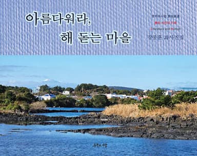 아름다워라, 해 돋는 마을 표지