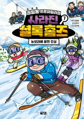 권일용 프로파일러의 사라진 셜록 홈즈 7 표지