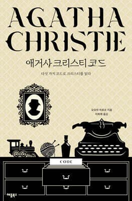 애거사 크리스티 코드 표지