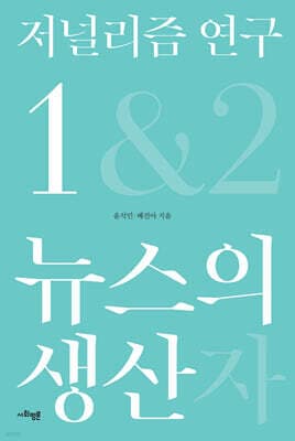 저널리즘 연구 1 : 뉴스의 생산 표지