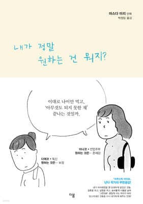 내가 정말 원하는 건 뭐지? 표지