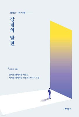 강점의 발견 cover