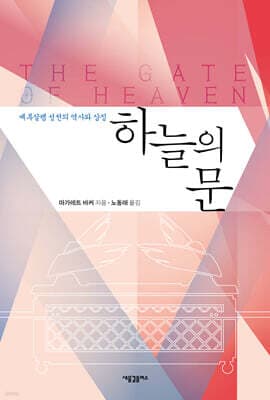 하늘의 문 표지