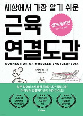 세상에서 가장 알기 쉬운 근육연결도감 : 셀프케어편 표지