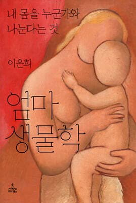 엄마 생물학 표지