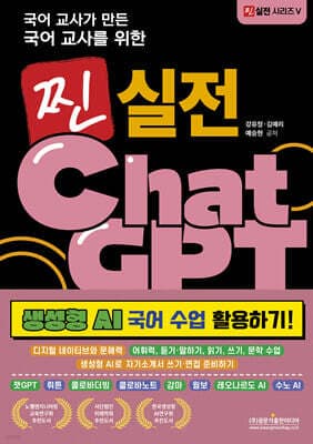 국어 교사가 만든 국어 교사를 위한 찐 실전 챗GPT (생성형 AI 국어 수업 활용하기!) 표지