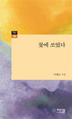 꽃에 쏘였다 표지