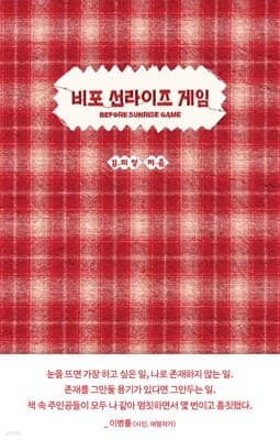 비포 선라이즈 게임 표지