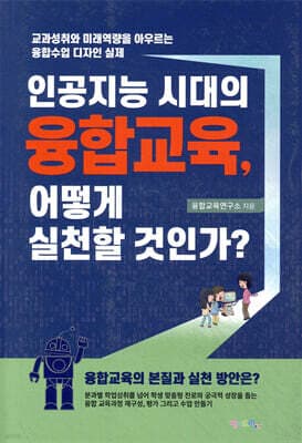 인공지능 시대의 융합교육, 어떻게 실천할 것인가? 표지