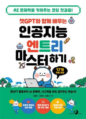 챗GPT와 함께 배우는 인공지능 엔트리 마스터하기 표지