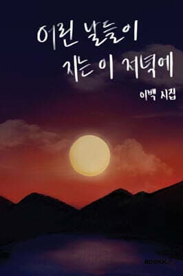 어린 날들이 지는 이 저녁에 표지