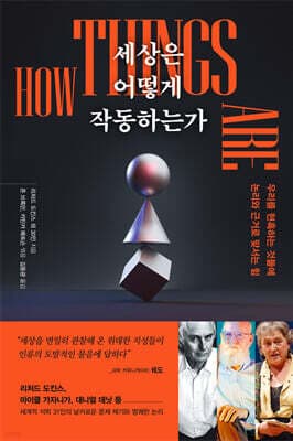 세상은 어떻게 작동하는가 표지