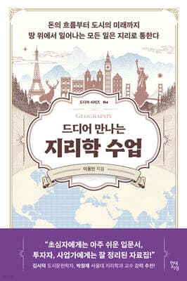 드디어 만나는 지리학 수업 표지