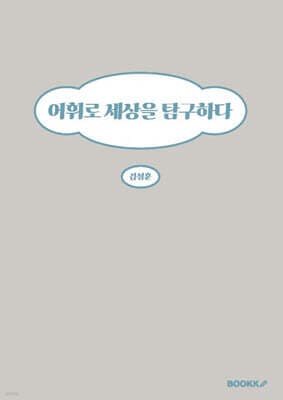 어휘로 세상을 탐구하다 표지