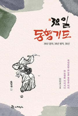 38일 동행기도 표지