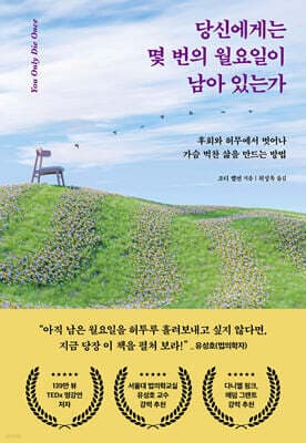당신에게는 몇 번의 월요일이 남아 있는가 표지
